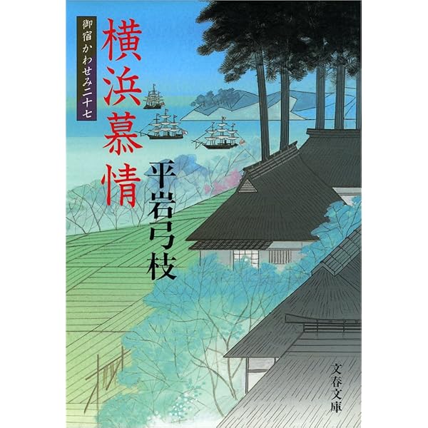 Amazon.co.jp: 御宿かわせみ30 鬼女の花摘み (文春文庫) eBook : 平岩