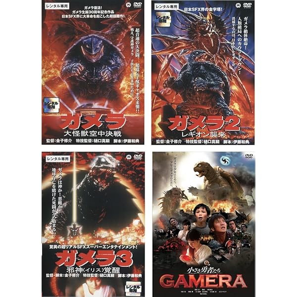 Amazon.co.jp | 大怪獣 ガメラ + バルゴン + ギャオス +