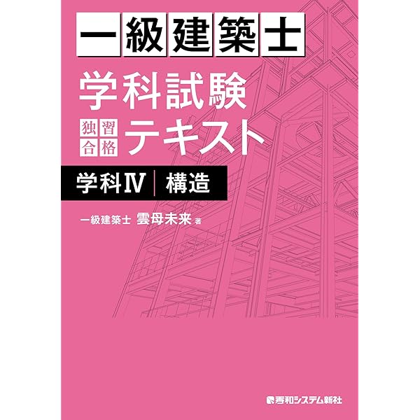 一級建築士 学科試験 独習合格テキスト 学科I(計画) | 雲母未来 | 建築