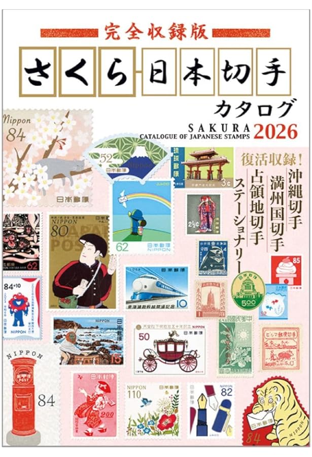 日本普通切手専門カタログVOL.3 郵便史・郵便印編 |本 | 通販