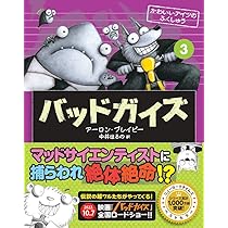 バッドガイズ1 | アーロン・ブレイビー, 中井 はるの |本 | 通販 | Amazon