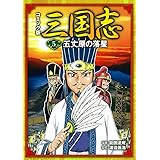 コミック版 三国志5 五丈原の落星