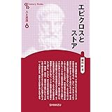 人と思想 83 エピクロスとストア