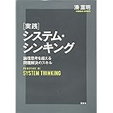 実践システム・シンキング 論理思考を超える問題解決のスキル (KS理工学専門書)
