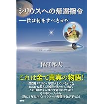 伯家神道の秘儀に救われた女性達の声 | 保江邦夫, 秋田依子 |本 | 通販