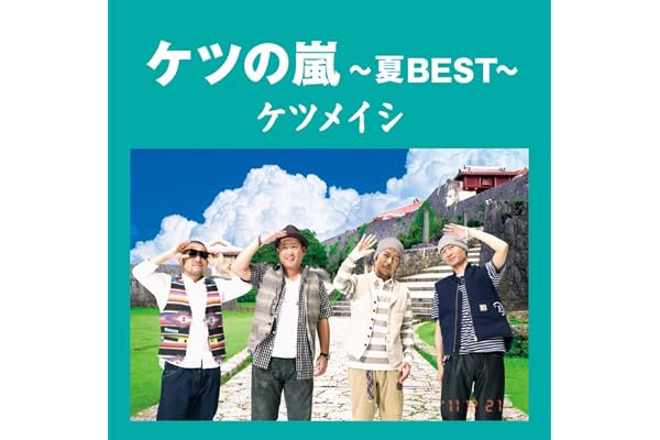 夏の思い出