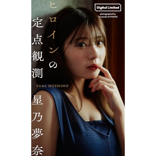 Amazon.co.jp: 【デジタル限定】星乃夢奈写真集「新時代のヒロイン