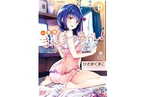 一畳間まんきつ暮らし！　１巻 (まんがタイムＫＲコミックス)