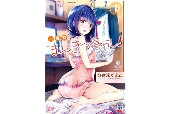 一畳間まんきつ暮らし！　１巻 (まんがタイムＫＲコミックス)