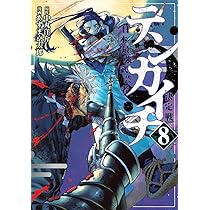 Amazon.co.jp: テンカイチ 日本最強武芸者決定戦(8) (ヤンマガKC
