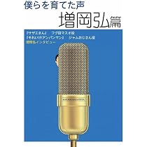 Amazon.co.jp: 僕らを育てた声 増岡弘篇 : 増岡弘, 唐沢俊一, 高倉一般: 本