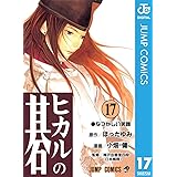 ヒカルの碁 17 (ジャンプコミックスDIGITAL)
