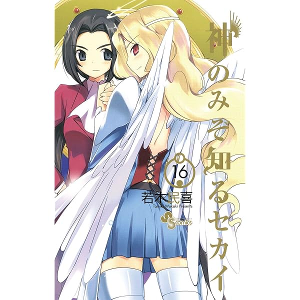 集英社 - 初版　神のみぞ知るセカイ 14/若木 民喜 Amazon.co.jp: 神のみぞ知るセカイ―神と悪魔と天使 (ガガガ文庫