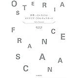 世界一のレストラン オステリア・フランチェスカーナ