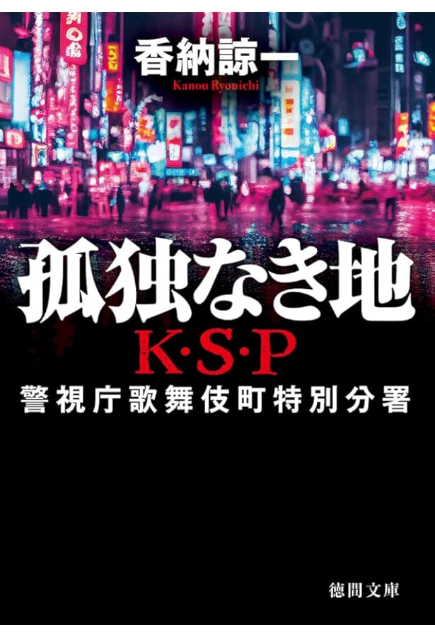 約束 K・S・Pアナザー | 香納諒一 |本 | 通販 | Amazon