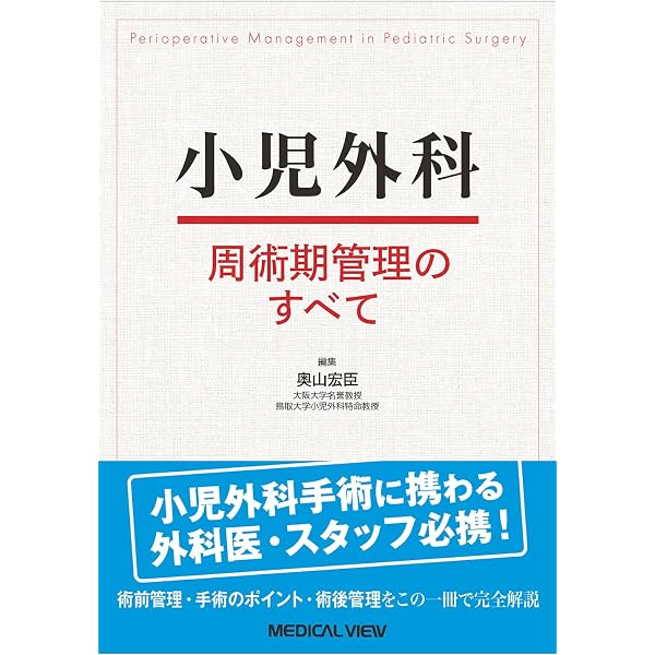 必修 小児外科手術［Web動画付］ | 奥山 宏臣, 内田 広夫, 小野 滋, 家