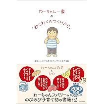 わーちゃん一家の「わくわくのつくりかた」 家族みんなで成長する