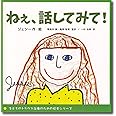 ねぇ、話してみて! (子どものトラウマ治療のための絵本シリーズ)