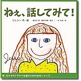 ねぇ、話してみて! (子どものトラウマ治療のための絵本シリーズ)