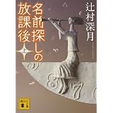 名前探しの放課後（上） (講談社文庫)