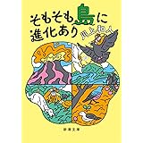 そもそも島に進化あり (新潮文庫 か 84-3)