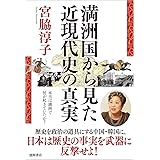 満洲国から見た近現代史の真実