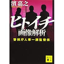 ヒトイチ 画像解析 警視庁人事一課監察係 (講談社文庫 は 92-12