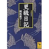 新版 更級日記 全訳注 (講談社学術文庫)