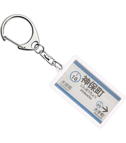 Amazon | 東京都交通局新宿線「神保町」キーホルダー Ver.2 電車
