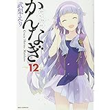 かんなぎ (12) (REXコミックス)