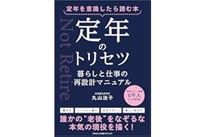 定年を意識したら読む本 定年のトリセツ　暮らしと仕事の再設計マニュアル