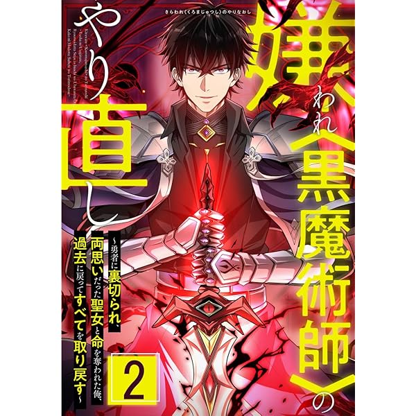 黒魔術 最強‼️対話術&マイナスをプラスに取り戻す‼️ 嫌われ＜黒魔術師＞のやり直し～勇者に裏切られ、両思いだった聖女と命