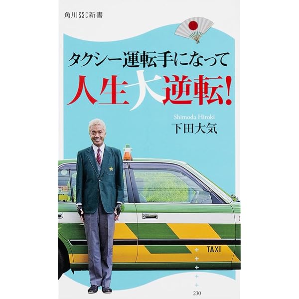 Amazon.co.jp: タクシーほど気楽な商売はない! あなたにも今すぐ始め