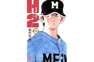 H2（３２） (少年サンデーコミックス)
