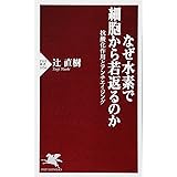 なぜ水素で細胞から若返るのか 抗酸化作用とアンチエイジング (PHP新書)