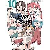 上野さんは不器用 10 (ヤングアニマルコミックス)