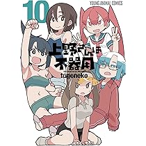 Amazon.co.jp: 上野さんは不器用 8 (ヤングアニマルコミックス