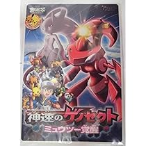 Amazon.co.jp: 劇場版ポケットモンスターベストウィッシュ 神速