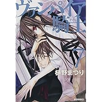 Amazon.co.jp: ヴァンパイア騎士 7 (白泉社文庫 ひ 4-7) : 樋野まつり: 本