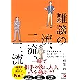 雑談の一流、二流、三流 (アスカビジネス)