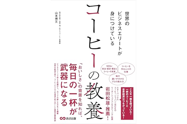 世界のビジネスエリートが身につけている コーヒーの教養