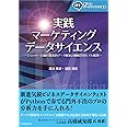 実践 マーケティングデータサイエンス: ショッパー行動の探索的データ解析と機械学習モデル構築 (量子AI・データサイエンス叢書)