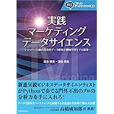 実践 マーケティングデータサイエンス: ショッパー行動の探索的データ解析と機械学習モデル構築 (量子AI・データサイエンス叢書)