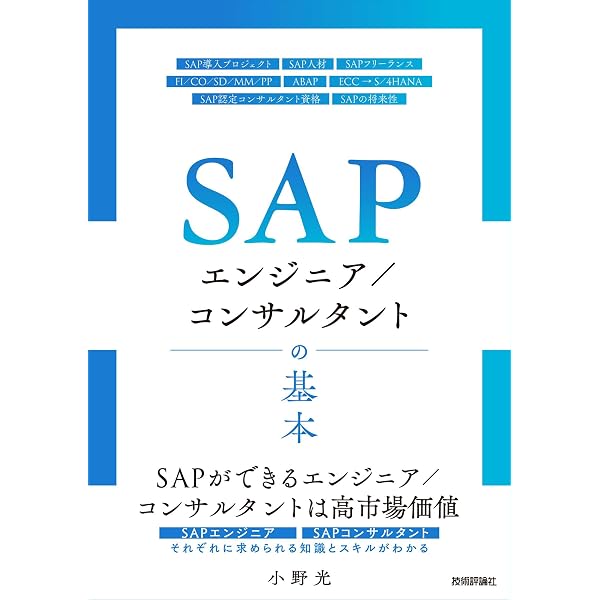Amazon.co.jp: SAPエンジニア／コンサルタントの基本 eBook : 小野 光