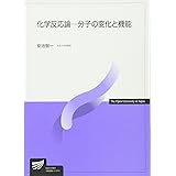 化学反応論: 分子の変化と機能 (放送大学教材)