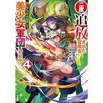 Amazon.co.jp: 二度追放された冒険者、激レアスキル駆使して美少女軍団