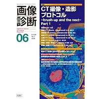 画像診断2026年7月号 Vol.46 No.8: CT撮像・造影プロトコル ーbrushー