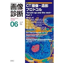 画像診断2026年7月号 Vol.46 No.8: CT撮像・造影プロトコル ーbrushー