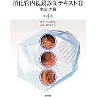 消化管内視鏡診断テキストI 第4版 食道・胃・十二指腸 消化管内視鏡診断テキスト I 食道・胃・十二指腸 第5版 (消化器画像
