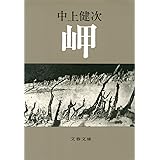 岬 (文春文庫 な 4-1)